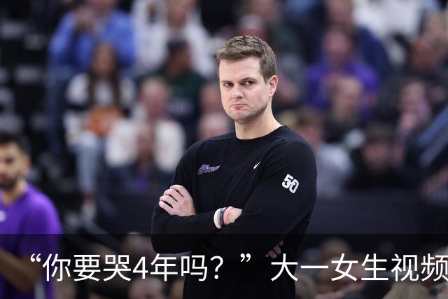 “你要哭4年吗？”大一女生视频引关注，知道祥林嫂为什么没有好下场了！
