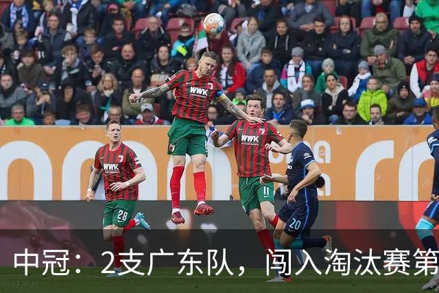 中冠：2支广东队，闯入淘汰赛第二轮！广东吴川青年3-2邢台沙河万率