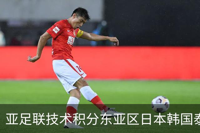 亚足联技术积分东亚区日本韩国泰国稳居前三，中超仅排第六