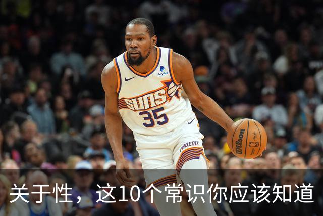关于性，这10个常识你应该知道