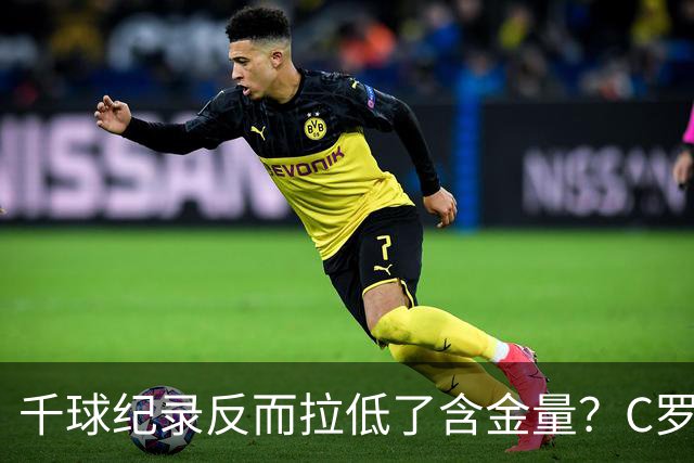 千球纪录反而拉低了含金量？C罗的执念正在伤害他的传奇？