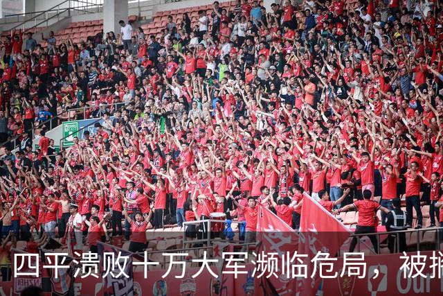 四平溃败十万大军濒临危局，被搁置的陈光，一战止住东北崩盘势头