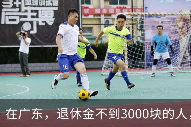 在广东，退休金不到3000块的人，正在经历一场无声的“破产”？