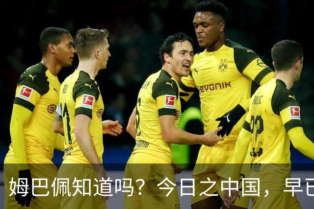 姆巴佩知道吗？今日之中国，早已不是百年前任人轻慢的模样