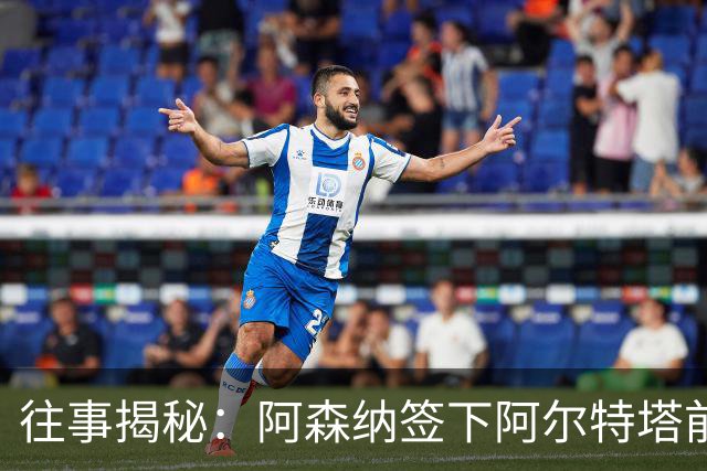 往事揭秘：阿森纳签下阿尔特塔前，有8个候选人，前海港主帅在列