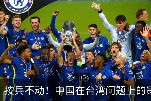 按兵不动！中国在台湾问题上的策略，十分高明，美国急的干瞪眼