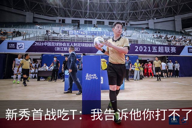 新秀首战吃T：我告诉他你打不了我，他半场压哨命中