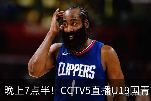 晚上7点半！CCTV5直播U19国青首秀，久尔杰维奇带队，国产亚马尔或成核心
