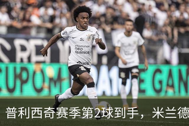 普利西奇赛季第2球到手，米兰德比前他还有两场硬仗