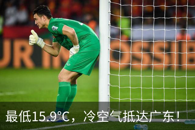 最低15.9℃，冷空气抵达广东！“蔷琵” 进入24小时警戒圈，东莞周末天气……
