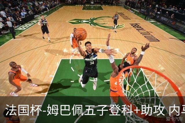 法国杯-姆巴佩五子登科+助攻 内马尔破门 巴黎7-0