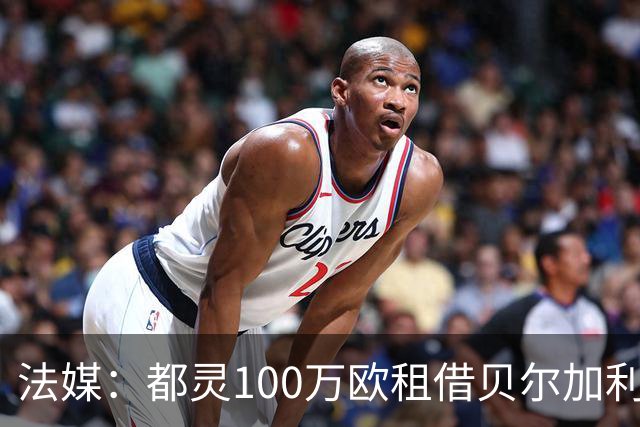 法媒：都灵100万欧租借贝尔加利，附500万强制买断