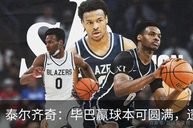 泰尔齐奇：毕巴赢球本可圆满，遗憾德加拉雷塔受伤