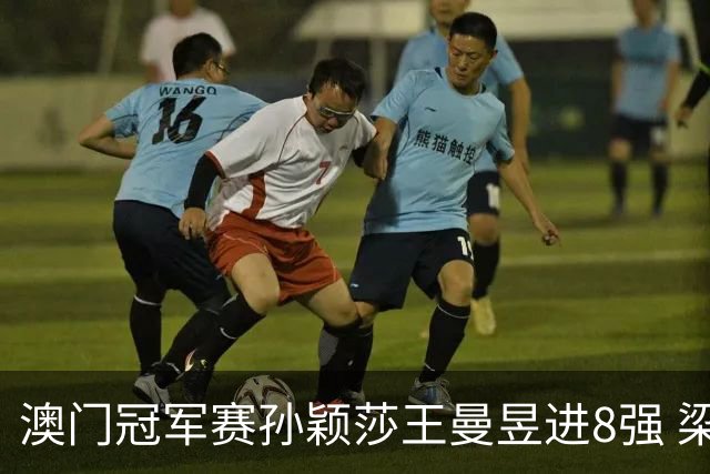 澳门冠军赛孙颖莎王曼昱进8强 梁靖崑3-2险胜高茨