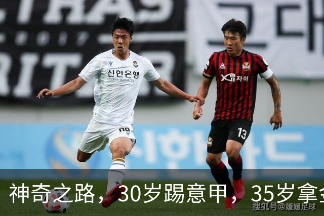 神奇之路，30岁踢意甲，35岁拿金靴，43岁退役