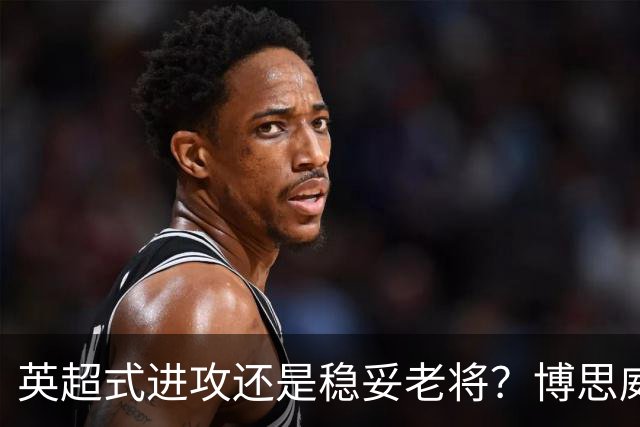 英超式进攻还是稳妥老将？博思威克的首份名单藏着英格兰的答案