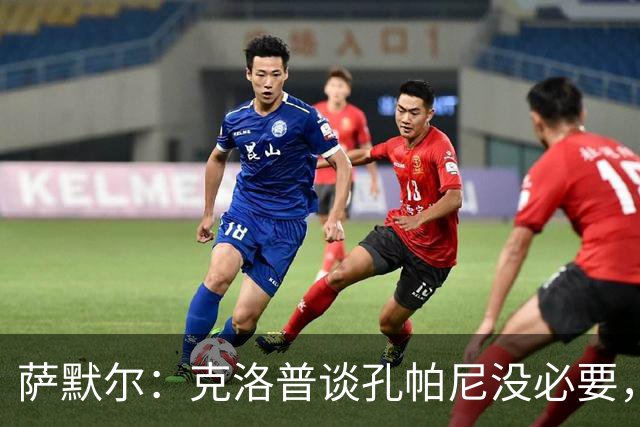 萨默尔：克洛普谈孔帕尼没必要，他低估了国家队教练影响力