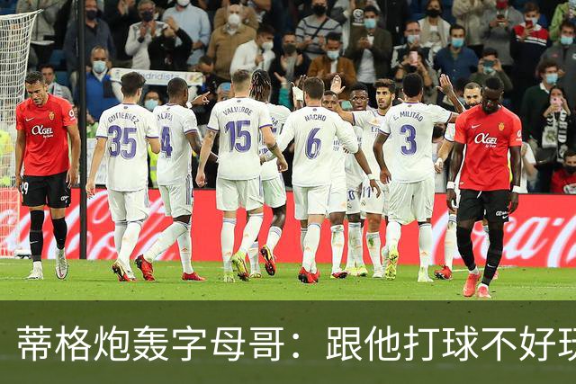 蒂格炮轰字母哥：跟他打球不好玩，热火0胜4负该改打法