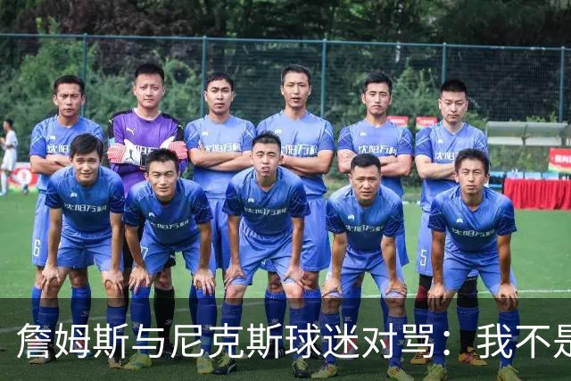 詹姆斯与尼克斯球迷对骂：我不是西海岸人，我是俄亥俄人