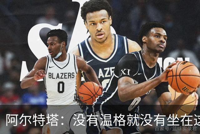 阿尔特塔：没有温格就没有坐在这里的我