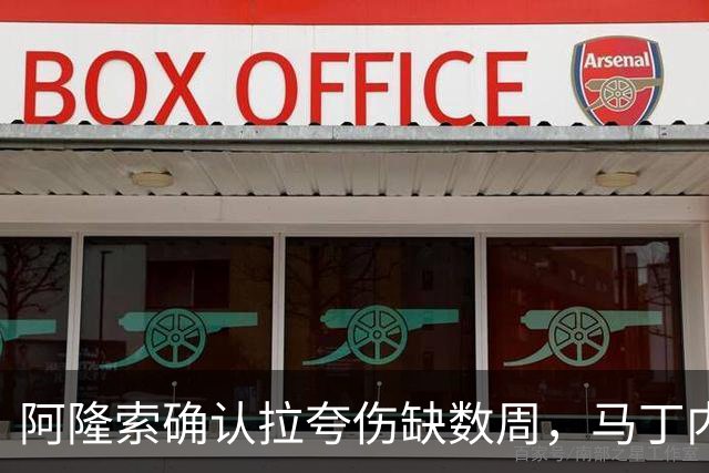 阿隆索确认拉夸伤缺数周，马丁内斯或戴面罩复出