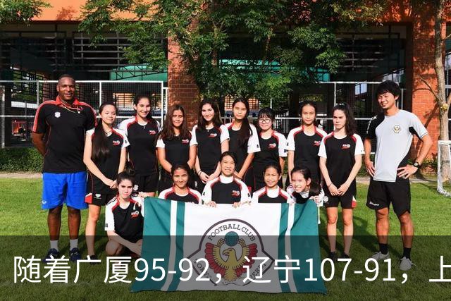 随着广厦95-92，辽宁107-91，上海88-81浙江，CBA最新积分榜出炉