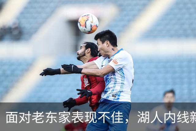 面对老东家表现不佳，湖人内线新援承认他的心理压力比预期更大？