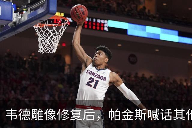 韦德雕像修复后，帕金斯喊话其他球队：都学着点