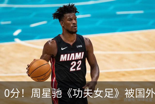 0分！周星驰《功夫女足》被国外影评人集体差评！