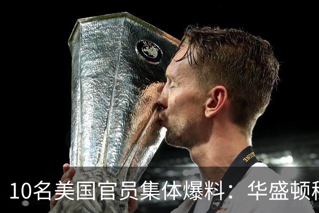10名美国官员集体爆料：华盛顿秘密操盘巴西大选，明牌力挺博索纳罗家族
