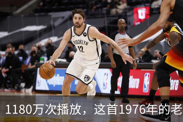 1180万次播放，这首1976年的老歌靠《侠探杰克》登顶