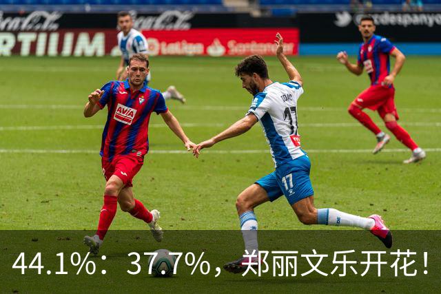 44.1%：37.7%，郑丽文乐开花！1人帮了国民党大忙？赖清德急跳脚