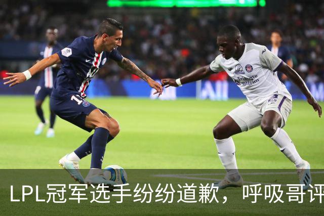 LPL冠军选手纷纷道歉，呼吸哥评论最为扎心，Hope离队线索被公开