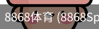 8868体育